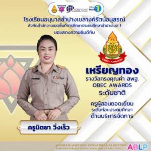 โรงเรียนอนุบาลลำปางเขลางค์รัตน์อนุสรณ์ ขอแสดงความยินดีกับคุณครูนิตยา วิ่งเร็ว ผู้ได้รับรางวัลเหรียญทอง OBEC AWARDS ระดับชาติ
