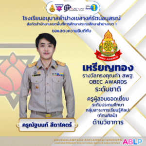 โรงเรียนอนุบาลลำปางเขลางค์รัตน์อนุสรณ์ ขอแสดงความยินดีกับคุณครูณัฐนนท์ สีดาโคตร ที่ได้รับรางวัลเหรียญทอง OBEC AWARDS ระดับชาติ