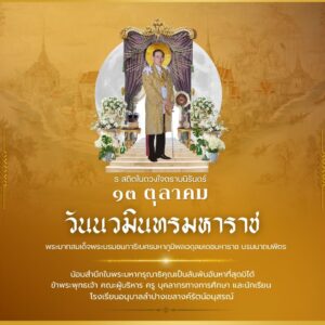13 ตุลาคม 2568 วันคล้ายวันสวรรคต พระบาทสมเด็จพระบรมชนกาธิเบศร มหาภูมิพลอดุลยเดชมหาราช บรมนาถบพิตร