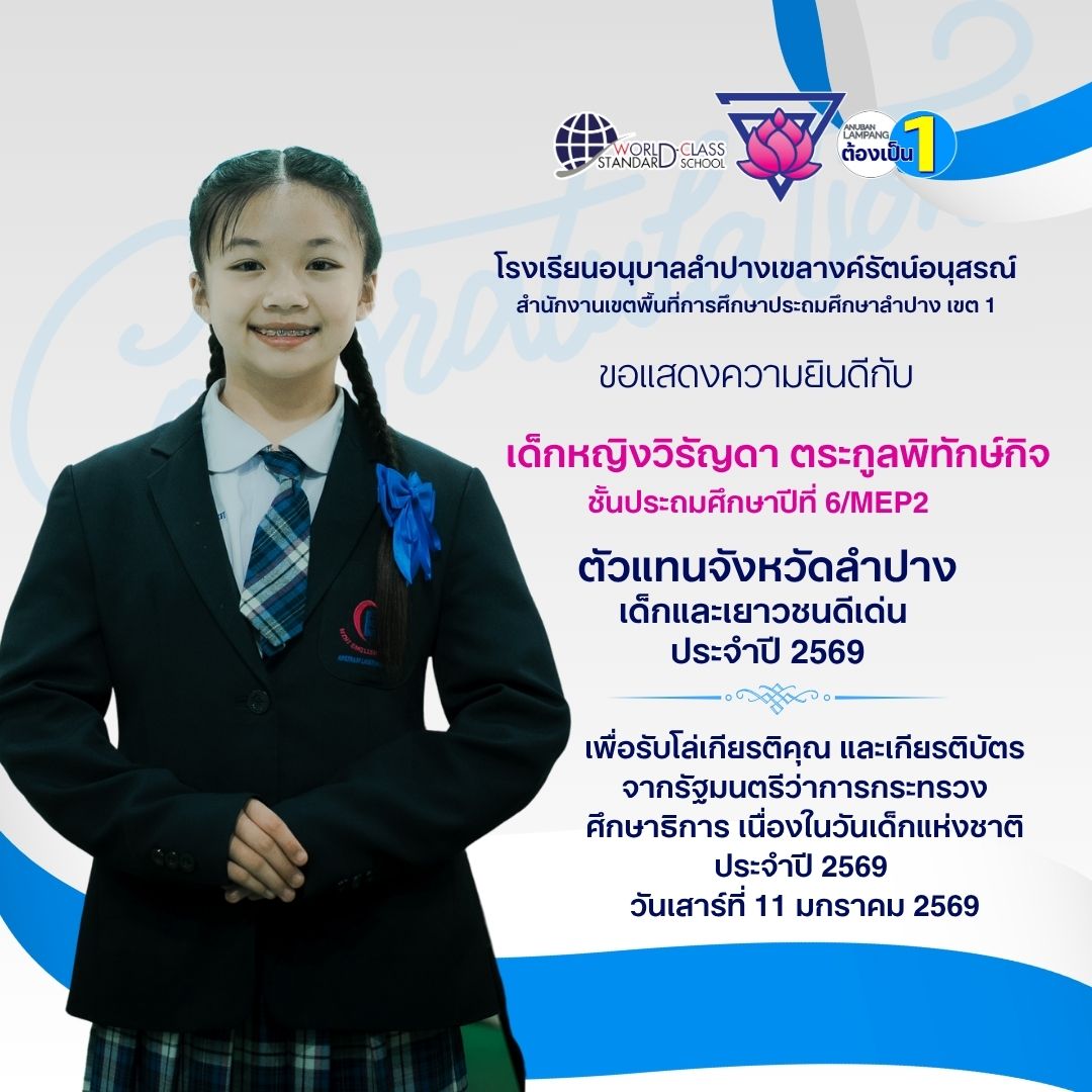 ขอแสดงความยินดี “เด็กหญิงวิริญดา ตระกูลพิทักษ์กิจ” ตัวแทนจังหวัดลำปาง เด็กและเยาวชนดีเด่น ประจำปี 2569