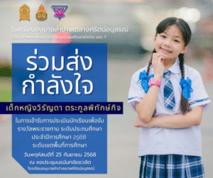 ร่วมส่งแรงใจให้ “น้องวิรัญดา” ตัวแทนนักเรียนเข้ารับการประเมินรางวัลพระราชทาน ระดับเขตพื้นที่การศึกษา