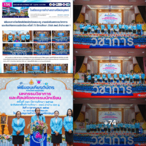 พิธีมอบรางวัลเกียรติบัตรนักเรียนและครู งานแข่งขันมหกรรมวิชาการ และศิลปหัตถกรรมนักเรียน ครั้งที่ 73 ปีการศึกษา 2568