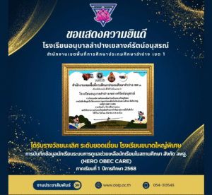 โรงเรียนอนุบาลลำปางเขลางค์รัตน์อนุสรณ์ คว้ารางวัลชนะเลิศระดับยอดเยี่ยม ด้านระบบการดูแลช่วยเหลือนักเรียน (HERO OBEC CARE)