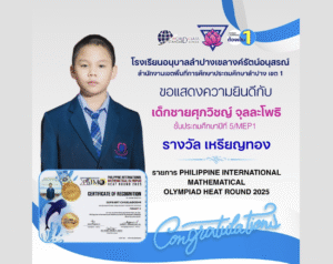 ขอแสดงความยินดีกับเด็กชายศุภวิชญ์ จุลละโพธิ เจ้าของรางวัลเหรียญทอง PHIMO Heat Round 2025