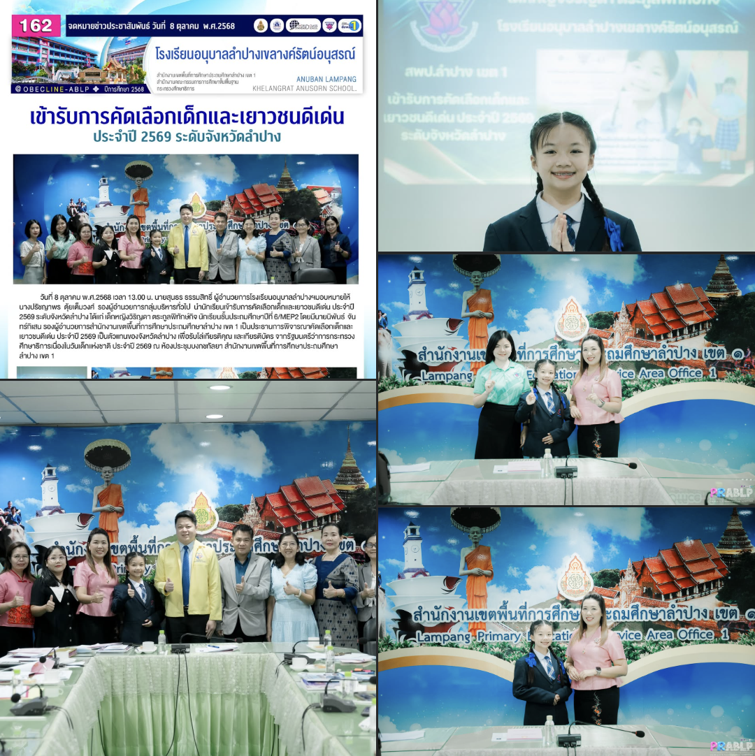 โรงเรียนอนุบาลลำปางเขลางค์รัตน์อนุสรณ์ ภูมิใจส่งนักเรียนคนเก่งร่วมเวทีคัดเลือกเยาวชนดีเด่นระดับจังหวัด