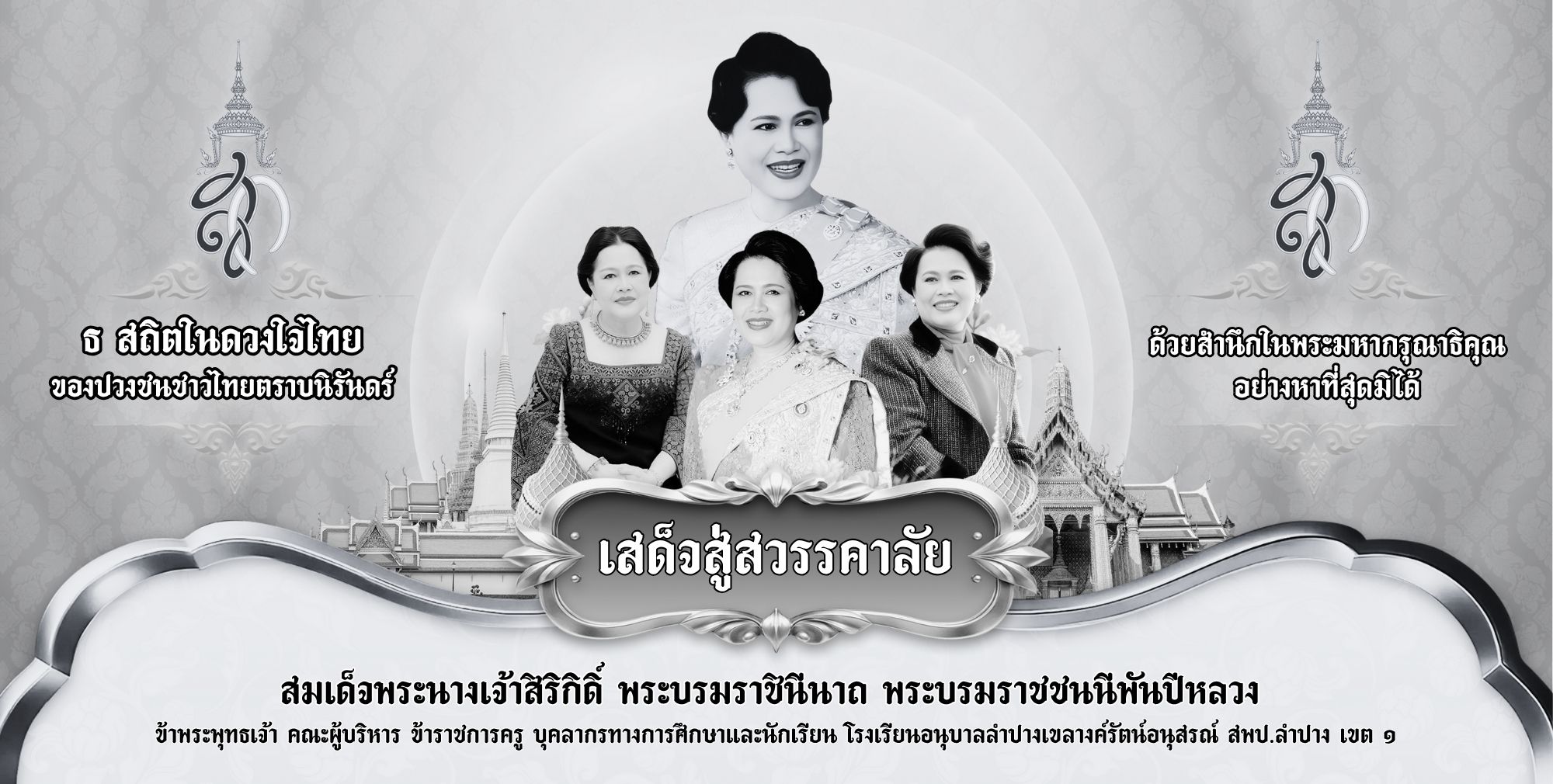 เสด็จสู่สวรรคาลัย