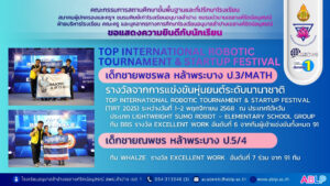 โรงเรียนอนุบาลลำปางเขลางค์รัตน์อนุสรณ์ ยืนหนึ่ง! นักเรียน ป.3 และ ป.5 คว้าอันดับ 6 และอันดับ 7 จากการแข่งขันหุ่นยนต์ซูโม่ ณ ประเทศไต้หวัน