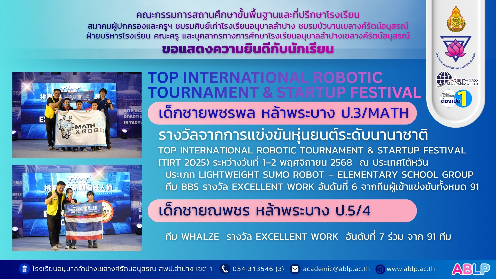 โรงเรียนอนุบาลลำปางเขลางค์รัตน์อนุสรณ์ ยืนหนึ่ง! นักเรียน ป.3 และ ป.5 คว้าอันดับ 6 และอันดับ 7 จากการแข่งขันหุ่นยนต์ซูโม่ ณ ประเทศไต้หวัน