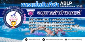 โรงเรียนอนุบาลลำปางเขลางค์รัตน์อนุสรณ์ เตรียมจัดการแข่งขันกีฬา “อนุบาลลำปางเกมส์” ABLP SPORTS DAY 2025