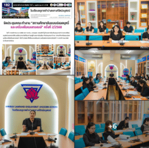 จัดประชุมคณะทำงาน “สถานศึกษาต้นแบบปลอดบุหรี่และเครื่องดื่มแอลกอฮอล์” ครั้งที่ 2/2568