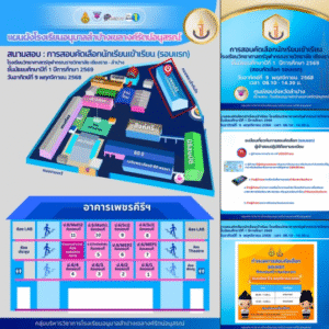 ประชาสัมพันธ์ การสอบคัดเลือกเข้าเรียน (รอบแรก) โรงเรียนวิทยาศาสตร์จุฬาภรณราชวิทยาลัย เชียงราย-ลำปาง