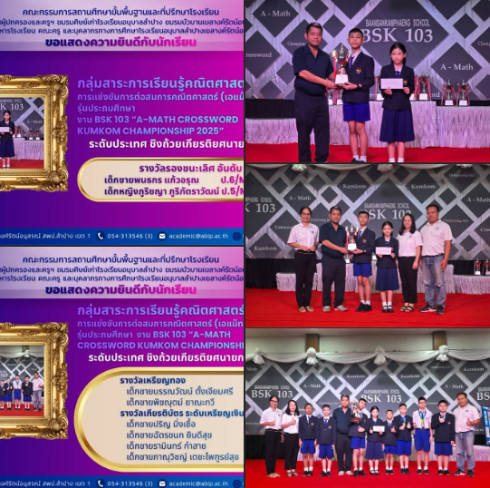 อัจฉริยะคณิตศาสตร์! นักเรียนโรงเรียนอนุบาลลำปางเขลางค์รัตน์อนุสรณ์ กวาด 3 รางวัลใหญ่ เอแม็ท (A-Math) รุ่นประถมศึกษา