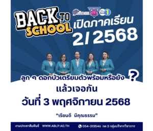 มาสร้างพลังบวก รอยยิ้ม และความสุขในการเรียนรู้ไปด้วยกันคุณครูทุกคนรออยู่ที่โรงเรียนค่ะ
