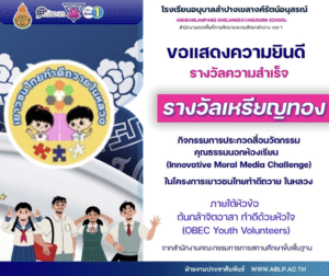 โรงเรียนอนุบาลลำปางเขลางค์รัตน์อนุสรณ์ คว้ารางวัลเหรียญทอง กิจกรรมประกวดสื่อนวัตกรรมคุณธรรมนอกห้องเรียน ปี 2568