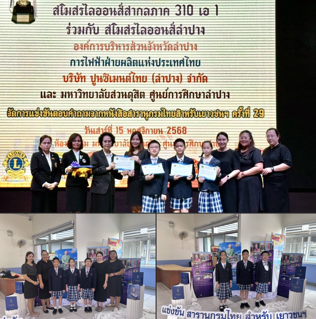 โรงเรียนอนุบาลลำปางเขลางค์รัตน์อนุสรณ์ คว้ารางวัลรองชนะเลิศอันดับ 1 การแข่งขันตอบคำถามจากหนังสือสารานุกรมไทยสำหรับเยาวชนฯ ครั้งที่ 29