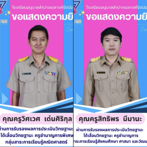 โรงเรียนอนุบาลลำปางเขลางค์รัตน์อนุสรณ์ ขอแสดงความยินดีกับครูที่ผ่านการรับรองผลการประเมิน