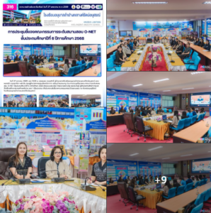 การประชุมชี้แจงคณะกรรมการระดับสนามสอบ O-NET ชั้นประถมศึกษาปีที่ 6 ปีการศึกษา 2568