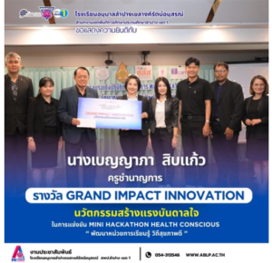 เชิดชูเกียรติครูไทยหัวใจนวัตกรรม! รร.อนุบาลลำปางฯ ยินดีกับ “ครูเบญญาภา” คว้ารางวัลนวัตกรรมสร้างแรงบันดาลใจระดับประเทศ