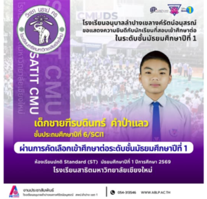 ขอแสดงความยินดีกับคนเก่งเขลางค์รัตน์! “น้องทีรบดินทร์” สอบเข้าศึกษาต่อ ม.1 โรงเรียนสาธิตมหาวิทยาลัยเชียงใหม่ ปีการศึกษา 2569