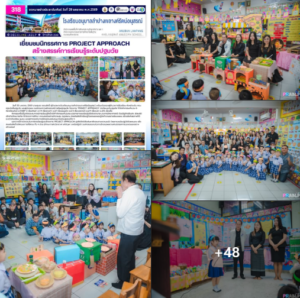 เยี่ยมชมนิทรรศการ Project Approach สร้างสรรค์การเรียนรู้ระดับปฐมวัย