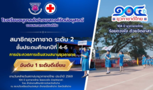 ยุวกาชาดเขลางค์รัตน์คว้าชัย! รับรางวัล “อันดับ 1 ระดับดีเยี่ยม” การประกวดเดินสวนสนาม งานวันคล้ายวันสถาปนายุวกาชาดไทย ประจำปี 2569