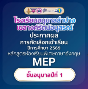 ประกาศแล้ว! รายชื่อนักเรียนใหม่ MEP อนุบาล 1 โรงเรียนอนุบาลลำปางเขลางค์รัตน์อนุสรณ์ ปีการศึกษา 2569