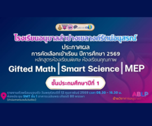 ประกาศผลคัดเลือกนักเรียนใหม่ห้องเรียนพิเศษ (MEP/Gifted Math/Smart Science) ปีการศึกษา 2569