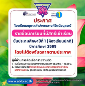 ลิ้งประกาศรายชื่อนักเรียนที่มีสิทธิ์รายงานตัวเข้าเรียน ระดับชั้นประถมศึกษาปีที่ ๑ หลักสูตรห้องเรียนปกติ ปีการศึกษา ๒๕๖๙