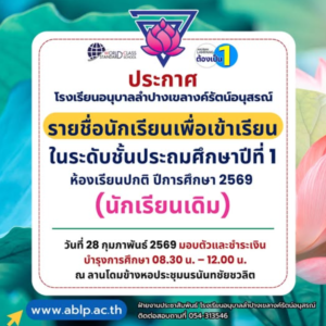 ลิ้งประกาศรายชื่อนักเรียนที่มีสิทธิ์เข้าเรียน ชั้นประถมศึกษาปีที่ ๑ ห้องเรียนปกติ ปีการศึกษา ๒๕๖๙ ประเภทนักเรียนเดิม