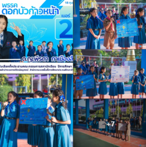 พรรคดอกบัวก้าวหน้า หมายเลข 2 โชว์วิสัยทัศน์หน้าเสาธง มุ่งพัฒนานักเรียนสร้างสรรค์ เตรียมพร้อมเลือกตั้งสภานักเรียน 18 ก.พ. นี้