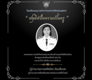 อนุบาลลำปางเขลางค์รัตน์อนุสรณ์ เชิดชูเกียรติคนเก่งคว้าชัยระดับโลก และร่วมอาลัยสดุดีวีรกรรม “ผู้อำนวยการศศิพัชร”
