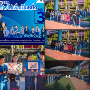 พรรคก้าวไปเพื่อเป็นหนึ่ง หมายเลข 3 โชว์พลังหน้าเสาธง นำเสนอนโยบายมัดใจเพื่อนนักเรียน เตรียมชิงชัยเลือกตั้งสภานักเรียน 18 ก.พ. นี้