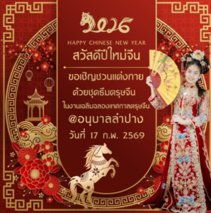 โรงเรียนอนุบาลลำปางเขลางค์รัตน์อนุสรณ์ จัดกิจกรรมเฉลิมฉลองเทศกาลตรุษจีน ประจำปี 2569 สรรค์สร้างการเรียนรู้วัฒนธรรมไทย-จีน
