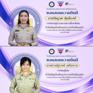 โรงเรียนอนุบาลลำปางเขลางค์รัตน์อนุสรณ์ ร่วมยินดีกับรองผู้อำนวยการและครูดีเด่น รับโล่เชิดชูเกียรติระดับประเทศ ประจำปี 2568