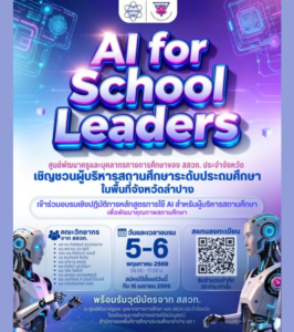 ขอเชิญชวนผู้บริหารสถานศึกษาระดับประถมศึกษา ในพื้นที่จังหวัดลำปาง เข้าร่วมการอบรมเชิงปฏิบัติการ “AI for School Leaders”