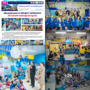 เยี่ยมชมนิทรรศการ Project Approach สร้างสรรค์การเรียนรู้ระดับปฐมวัย