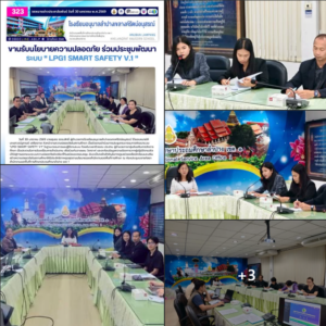 ขานรับนโยบายความปลอดภัย ร่วมประชุมพัฒนาระบบ “Lpg1 Smart Safety V.1”