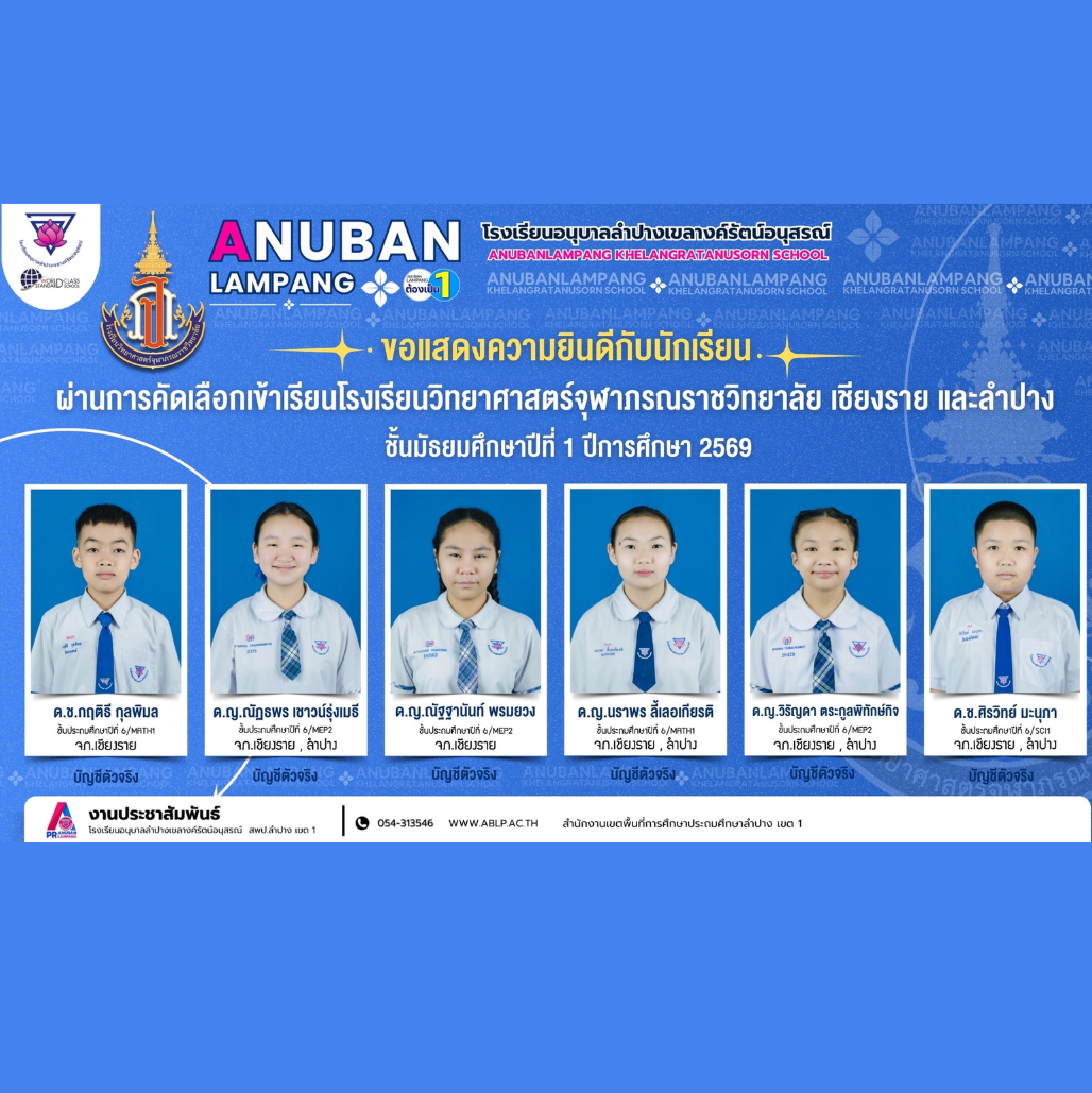 อนุบาลลำปางเขลางค์รัตน์อนุสรณ์ ตอกย้ำความเป็นเลิศทางวิชาการ ส่งศิษย์เก่งเข้าสู่โรงเรียนวิทยาศาสตร์จุฬาภรณราชวิทยาลัยได้สำเร็จ