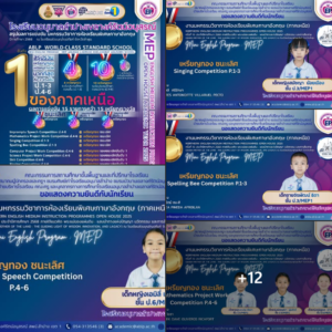 “อันดับ 1 ของภาคเหนือ! อนุบาลลำปางฯ กวาดเหรียญทองมากที่สุดในมหกรรมวิชาการห้องเรียนพิเศษภาษาอังกฤษ (MEP)”