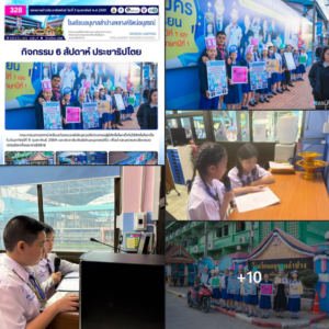 “สภานักเรียนบัวน้อย พลังเล็กๆ ขับเคลื่อนประชาธิปไตย เดินรณรงค์เชิญชวนชาวลำปางไปใช้สิทธิ์เลือกตั้ง 8 ก.พ. นี้”