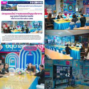 ประชุมออนไลน์ การสอบยอดปัญญาวิชาการอนุบาลประจำจังหวัดภาคเหนือ ครั้งที่ 10 ประจำปีการศึกษา 2568