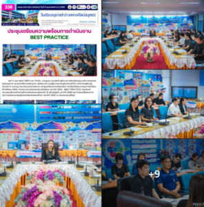 ประชุมเตรียมความพร้อมการดำเนินงาน Best Practice