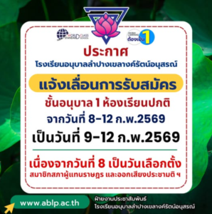 โรงเรียนอนุบาลลำปางเขลางค์รัตน์อนุสรณ์ ประกาศเลื่อนการรับสมัครนักเรียนชั้นอนุบาล 1 (ห้องเรียนปกติ) ประจำปีการศึกษา 2569