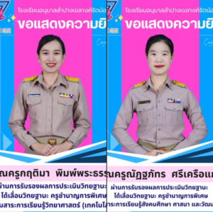 โรงเรียนอนุบาลลำปางเขลางค์รัตน์อนุสรณ์ ขอแสดงความยินดีกับ “คุณครูกฤติมา พิมพ์พระธรรม” และ “คุณครูณัฏฐภัทร ศรีเครือแก้ว” ในโอกาสเลื่อนวิทยฐานะเป็น “ครูชำนาญการพิเศษ”