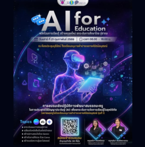 กลุ่มงานวิชาการ อนุบาลลำปางฯ จัดอบรมเชิงปฏิบัติการ “การประยุกต์ใช้ AI ยกระดับการจัดการเรียนรู้ยุคดิจิทัล” มุ่งขยายผลเสริมแกร่งสมรรถนะครู รุ่นที่ 1