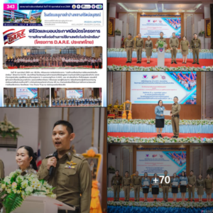 พิธีปิดและมอบประกาศนียบัตรโครงการ “การศึกษาเพื่อต่อต้านการใช้ยาเสพติดในเด็กนักเรียน” (โครงการ D.A.R.E. ประเทศไทย)