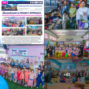 เยี่ยมชมนิทรรศการ Project Approach สร้างสรรค์การเรียนรู้ ละอ่อนน้อยลำปางตามรอยคนบะเก่า ระดับปฐมวัย