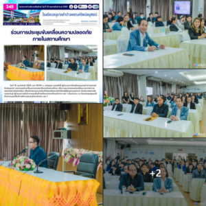 ร่วมการประชุมขับเคลื่อนความปลอดภัยภายในสถานศึกษา