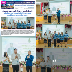 ร่วมแสดงความยินดีกับ นายเมธี อ้วนล่ำ เนื่องในโอกาสย้ายและแต่งตั้งให้ดำรงตำแหน่งรองผู้อำนวยการ สพป.ลำปาง เขต 1