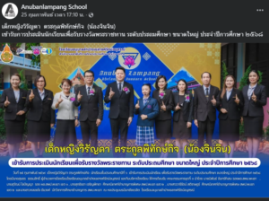 โรงเรียนอนุบาลลำปางเขลางค์รัตน์อนุสรณ์ ต้อนรับคณะกรรมการประเมินนักเรียนเพื่อรับรางวัลพระราชทาน ประจำปีการศึกษา ๒๕๖๘